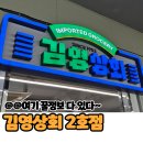 점방상회 | [부산] 마켓컬리보다 저렴한 김영상회2호점
