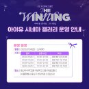 아이파크 | [영화] 아이유 콘서트 : 더 위닝 CGV 용산 아이파크몰 후기