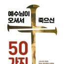 『예수님이 오셔서 죽으신 50가지 이유』 / 존 파이퍼 이미지