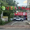 낙동생오리(수성못점) 이미지