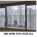 9단지 | [대전/세종/공주 아파트 유리창 청소] 호려울 9단지 창문 청소 후기