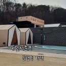 화니캠핑앤글램핑 | [숙박시설] 에잇시즌즈 글램핑 사파리 리뷰 / 강원도 홍천 프리미엄 글램핑 / 서울근교 글램핑