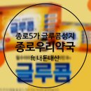 엄마약국 | [공지] 💊종로5가 종로우리약국에서 글루콤 내돈내산 구매후기 ft온누리상품권