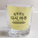 보해소주 청정완도 다시,마주 소주잔 이미지