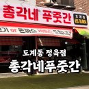 창원 정육점 추천 도계동 총각네푸줏간