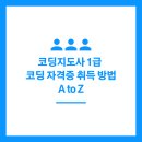 (장기_온라인)중등영어지도사(자격증) | 코딩지도사 1급 코딩 자격증 취득 방법 A to Z