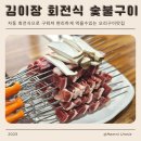 김이장 | 울산 명촌 오리고기구이 맛집 김이장 회전식 숯불구이 회식 모임 추천 후기