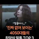 “말끝마다...” 진짜 없어 보이는 4050대 말투 TOP 3 이미지