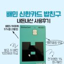청구할인마트 | (내돈내산) 배민 신한카드 밥친구 사용후기 / 배민,B마트 5%청구할인 / 배민클럽 무료