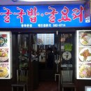 김명자굴국밥 - 영등포구 국제금융로 78 | 김명자굴국밥