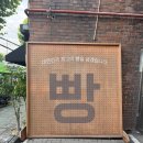 만동제과 마늘빵 후기 — 빵인지 반찬인지
