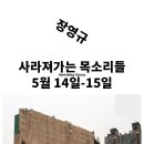 [국립아시아문화전당 예술극장] 장영규 ＜사라져가는 목소리들＞ 특별 프로모션 안내 이미지
