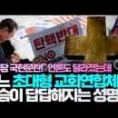 어느 초대형 교회연합체의 가슴답답해지는 성명서&amp;변화 된 신문의 논조 Jesus Wave TV 이미지