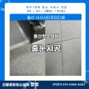 디움 | [울산 줄눈 시공] 울산 서사시티프라디움 시공후기