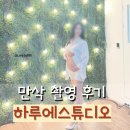 하루에스튜디오 만삭사진촬영 후기 임신 28주