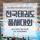 아주체육관(태권도) | 2024 화랑대기 전국태권도대회 낭만태권도 참가 후기