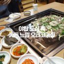 (주)위메이드 | 성남 분당 오리고기 단체회식 추천 앞뜰 방문 후기👍