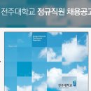 전주대학교 정규직원 채용공고 이미지