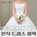 사월역 2번 출구 뒤 | 부산 코코드브라이덜 본식 드레스 셀렉 &amp; 비즈드레스 비교 후기