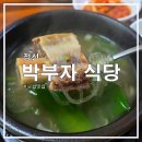 박부자 숯불갈비