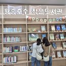 왕송호수작은도서관 | 의왕 가볼만한 곳 왕송호수 작은도서관 소개