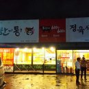 한통정육식당 이미지