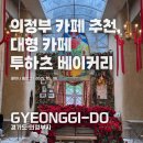 하츠베이커리 | 의정부 베이커리카페 어디가? 의정부 대형 감성 베이커리 카페 투하츠베이커리 내돈내산 솔직 후기