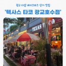[텍사스타코 광교호수점] 원천호수 광교 더샵 레이크파크 상가 맛집