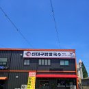 신대구닭칼국수