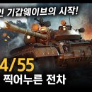 미국을 찍어누른 전차 "T-54/55" / 전설적인 기갑웨이브의 시작! [지식스토리] 이미지