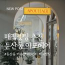 더 프라임시티 | 대전 아포헤어 매직셋팅 후기 부스스한 곱슬머리 정리 성공