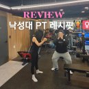 레시핏 낙성대점 | 낙성대 PT 헬스장 낙성대역 근처에서 찾아낸 제대로된 피티샵 레시핏 후기