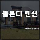 GS25 하남회타운점 | 대부도 펜션타운 가족여행 블론디 독채 단체펜션 1박2일 솔직후기