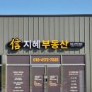 지혜맛동산공인중개사사무소 | 지혜부동산 오픈했습니다