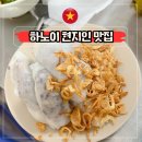 가볍게먹는곳 | 베트남 하노이 반꾸온 맛집 현지인들이 줄서서 먹는 곳 다녀온 후기