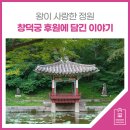 만리장생 | 왕이 사랑한 정원, 창덕궁 후원에 담긴 이야기