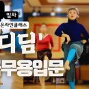 Live] '발디딤부터 바르게 딛기!' | '2024 아카데미 한국무용 '입문' 1일차 🌼 (앞전, 중전, 뒷전, 발디딤 정복하기) 이미지