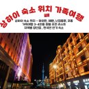 예원자동차서비스(유) | 상하이 가족 여행 준비 | 와이탄 난징동루 예원 가족숙소 리스트