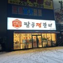 팔공찜갈비 이미지