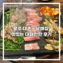 대촌 | 광주 남구 대촌 맛집, “남매집”에서 대패한판 후기