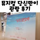 뮤직드라마 당신만이 | 동탄복합문화센터 반석아트홀 : 뮤직드라마 당신만이 관람 후기(대학로에서도 공연중)