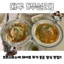 푸실리 | 크리스마스에 대구 데이트 맛집으로 가기 좋은 곳 ‘푸실리’ 직접 다녀온 후기!