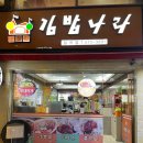 김밥나라일곡점