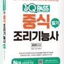 조리기능사의 조리 공통이론 이미지