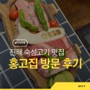속천로 | 진해 속천항 분위기 좋은 고깃집 추천 | 숙성 고기 맛집 “홍고집” 솔직후기