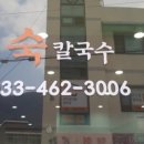 숙칼국수
