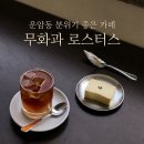 운암동 카페 추천｜챔필 근처 분위기 좋은 카페 무화과 로스터스 후기
