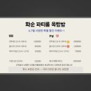 화순파티룸 옥탑방