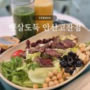 뱃살도둑샐러드&과일 | 고잔동샐러드 | 뱃살도둑 샐러드&amp;과일 안산고잔점, 부채 스테이크 샐러드 후기