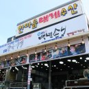 통나무촌식당 | 확실했던 울진 맛집